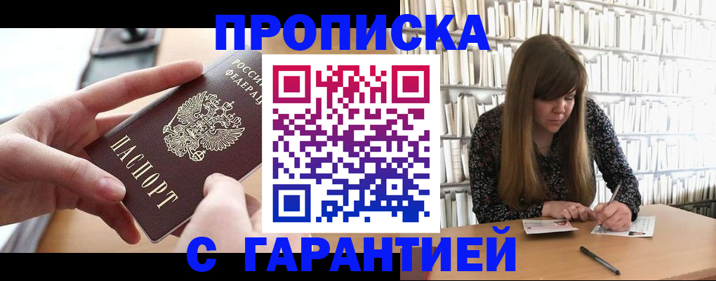 купить прописку в Нововоронеже